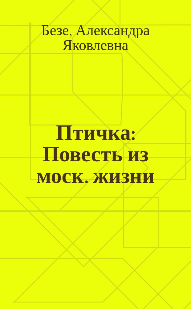 Птичка : Повесть из моск. жизни