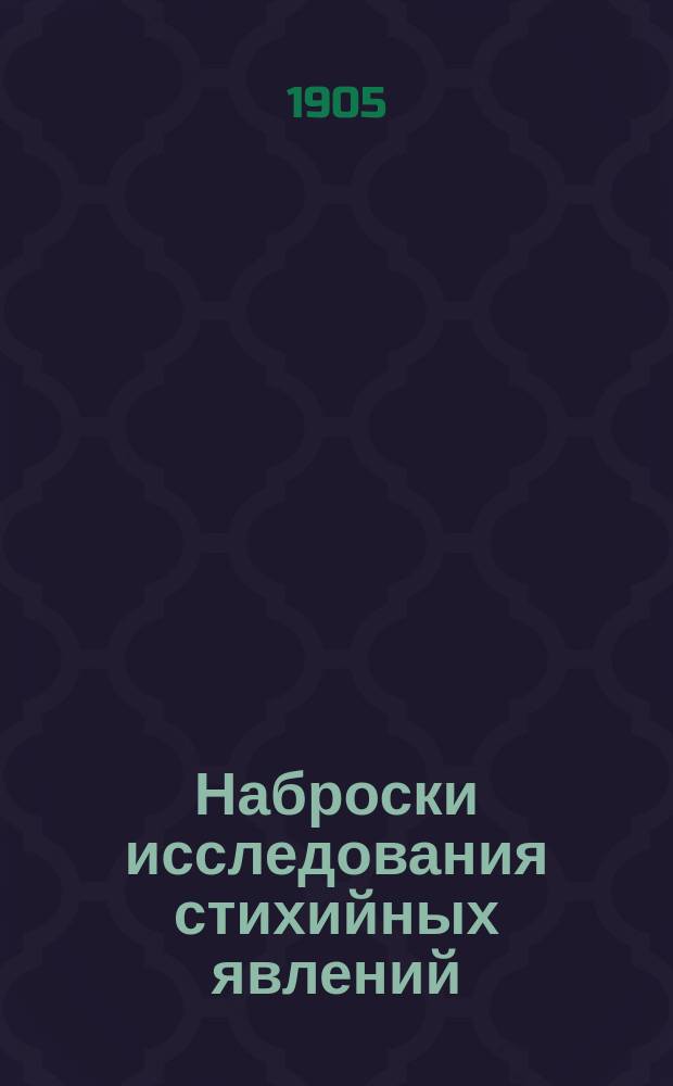 Наброски исследования стихийных явлений