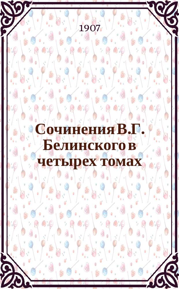 Сочинения В.Г. Белинского в четырех томах : С портр. и собранием писем авт., гравюрой с картины Наумова и ст. А.М. Скабичевского. Т. 2