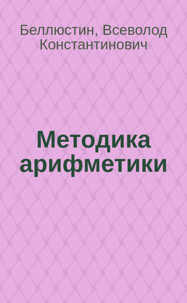 ... Методика арифметики
