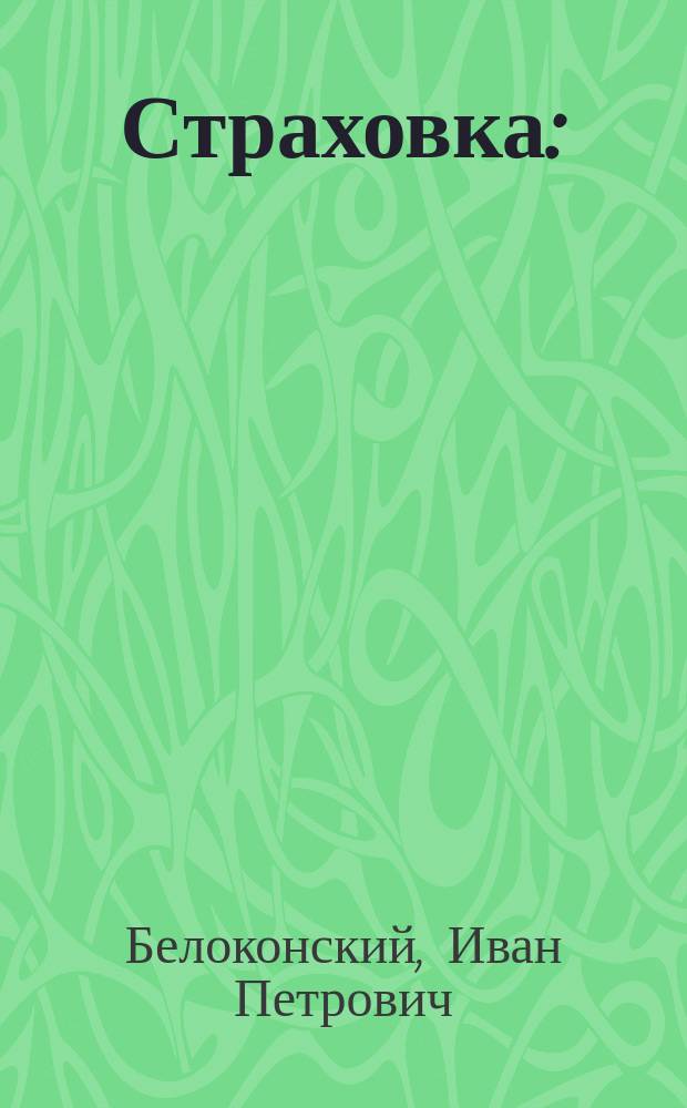 Страховка : (Из записок зем. статистика)