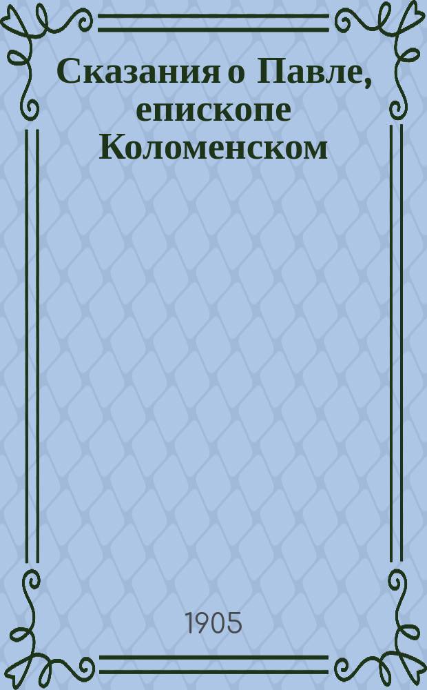 Сказания о Павле, епископе Коломенском (&dagger; 1655 г.) : Вып. 1-2