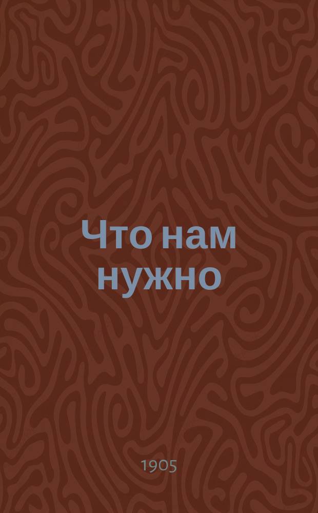 ... Что нам нужно : Излож. прогр. Партии социалистов-революционеров