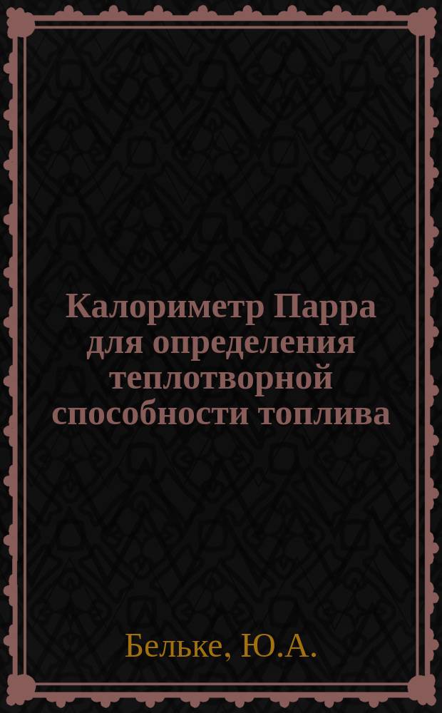 Калориметр Парра для определения теплотворной способности топлива
