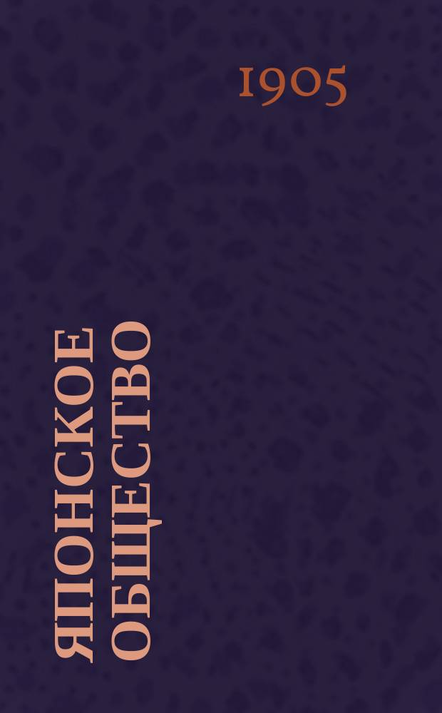 Японское общество = La societé japonaise