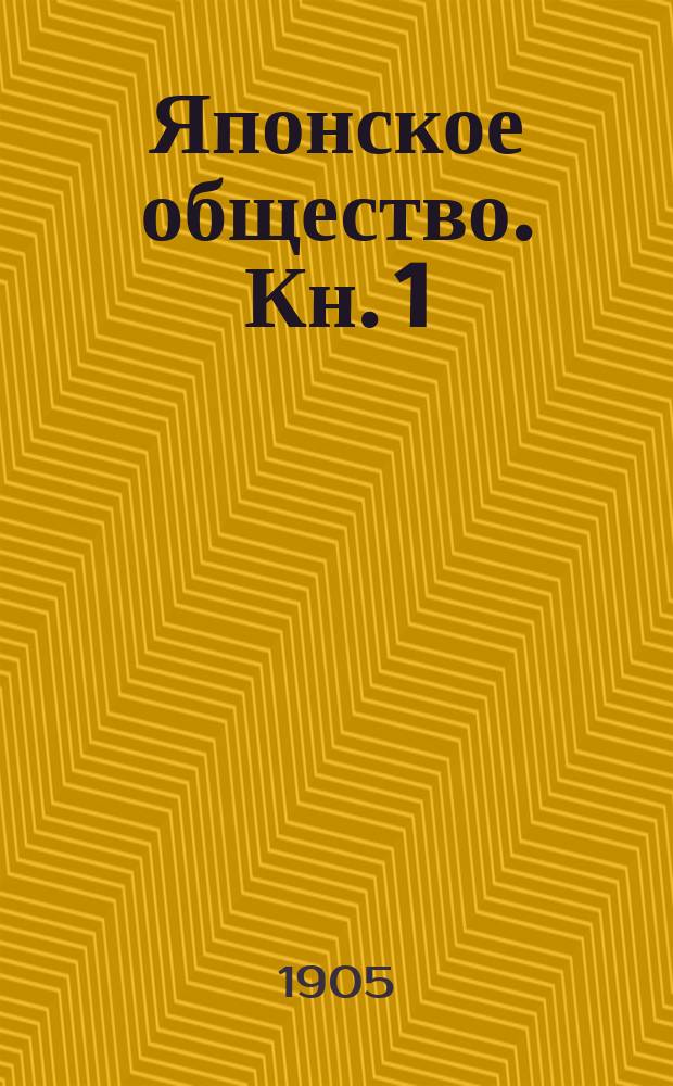 Японское общество. Кн. 1 : Первые впечатления