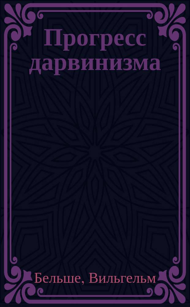 ... Прогресс дарвинизма