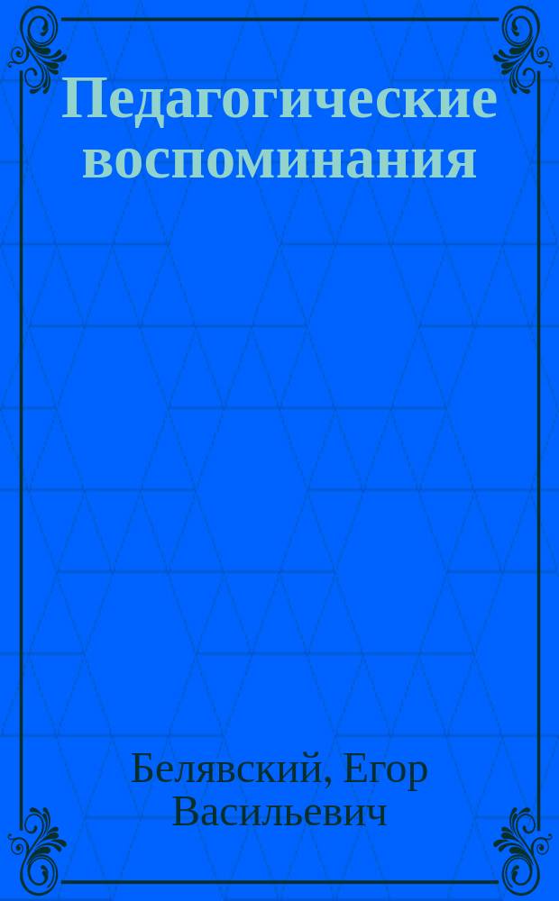 Педагогические воспоминания : 1861-1902 гг