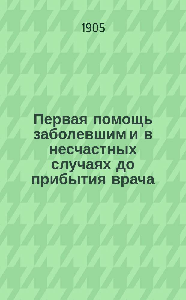 Первая помощь заболевшим и в несчастных случаях до прибытия врача : Руководство к пользованию келерской большой домашней аптечкой, сост. врачем А. Беляевым и провизором Р. Келером, чл. Правл. т-ва "Р. Келер и К° в Москве"