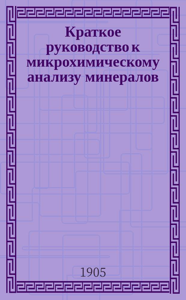 Краткое руководство к микрохимическому анализу минералов