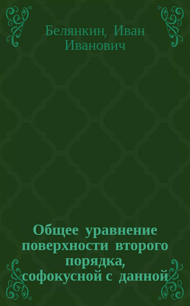 Общее уравнение поверхности второго порядка, софокусной с данной