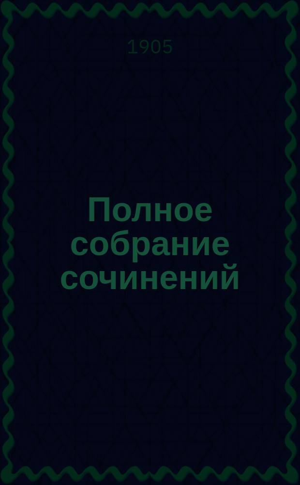 Полное собрание сочинений : Т. 1-. Т. 5 : Критика