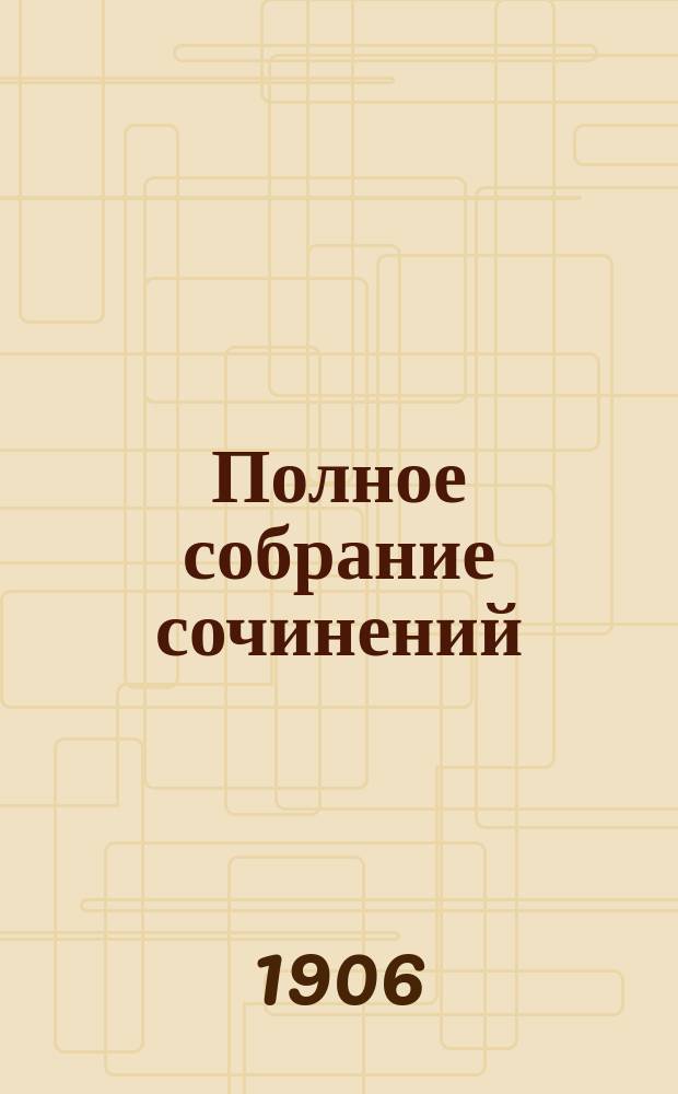 Полное собрание сочинений : Т. 1-. Т. 6 : De profundis ; Дети сатаны