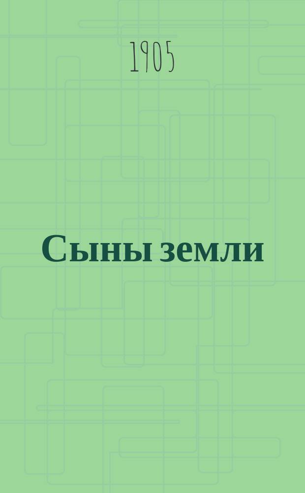 Сыны земли