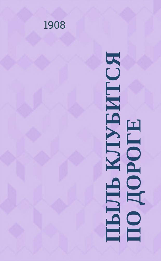 Пыль клубится по дороге : Сборник песен