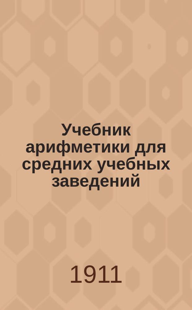 Учебник арифметики для средних учебных заведений