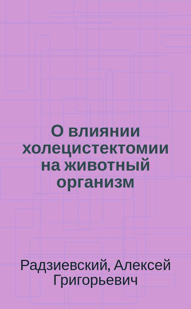 О влиянии холецистектомии на животный организм