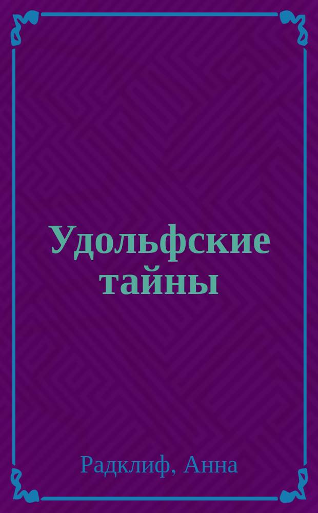 Удольфские тайны : Роман Анны Радклиф