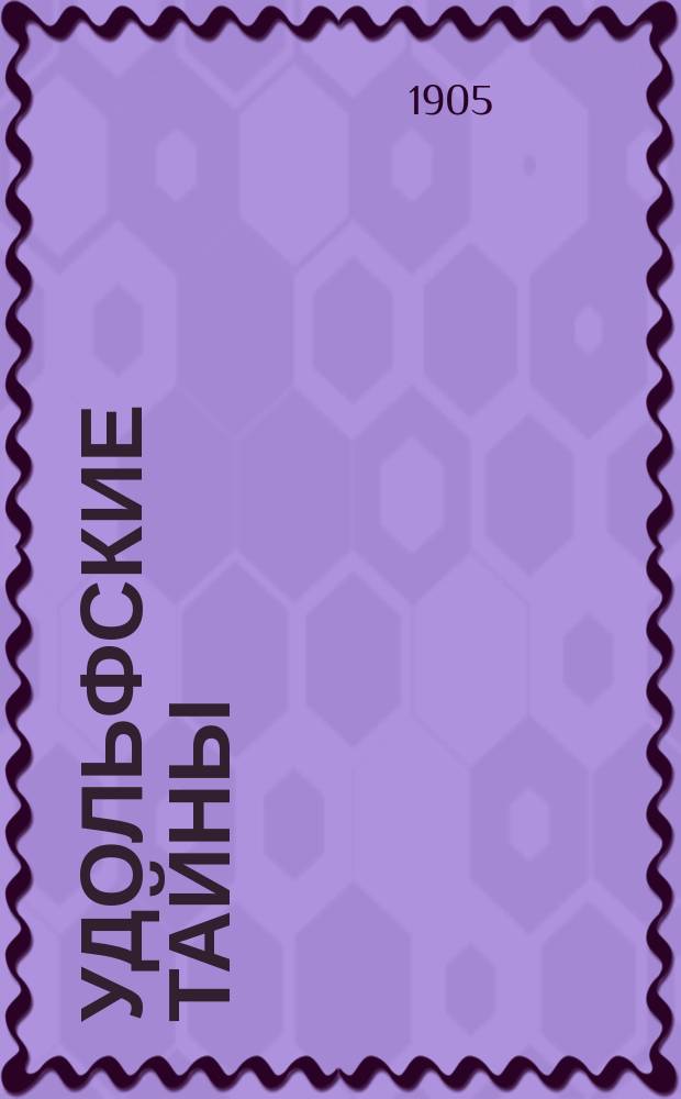 Удольфские тайны : Роман Анны Радклиф. Т. 1