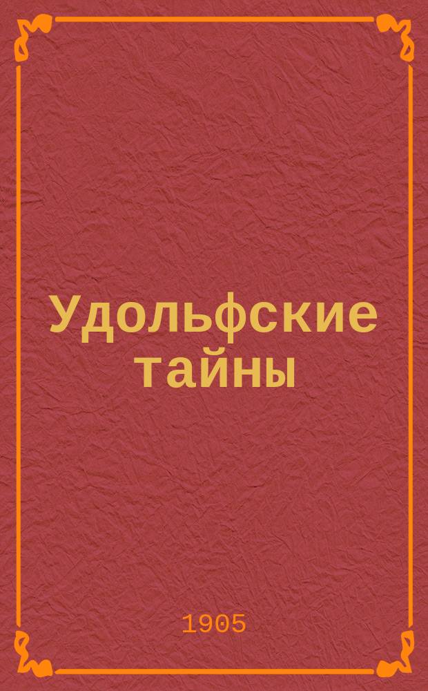 Удольфские тайны : Роман Анны Радклиф. Т. 2