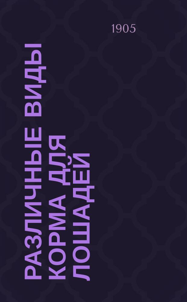 Различные виды корма для лошадей