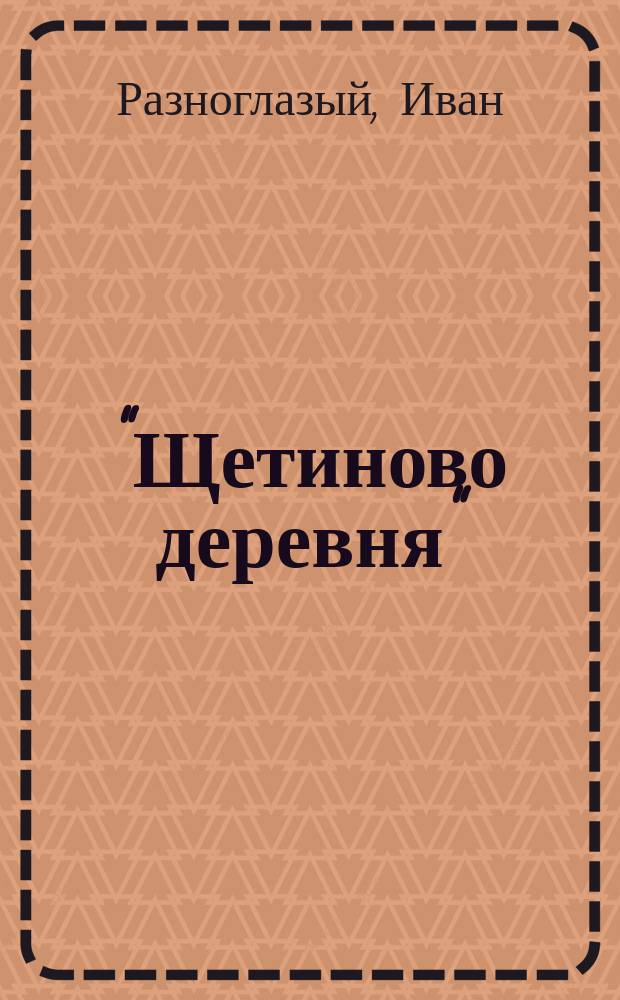 "Щетиново деревня" : О войне, старине и любви : Стихотворения
