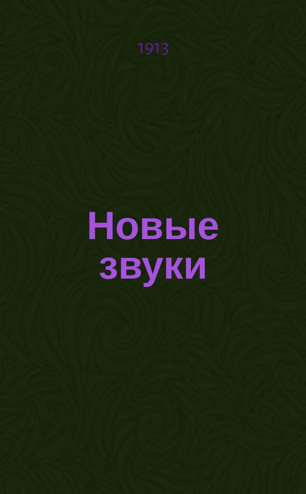 Новые звуки : Стихотворения А. Райского