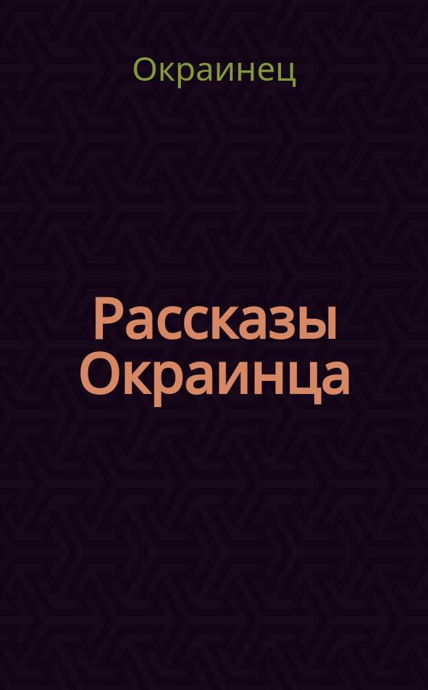 Рассказы Окраинца
