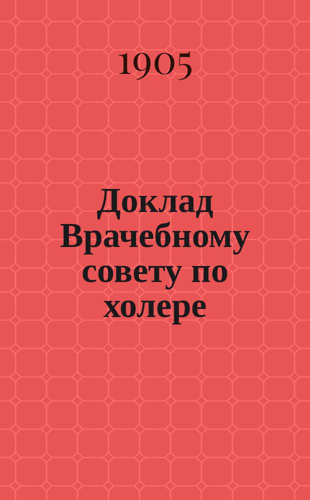 Доклад Врачебному совету по холере