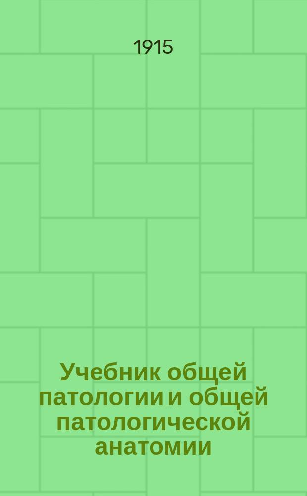 Учебник общей патологии и общей патологической анатомии