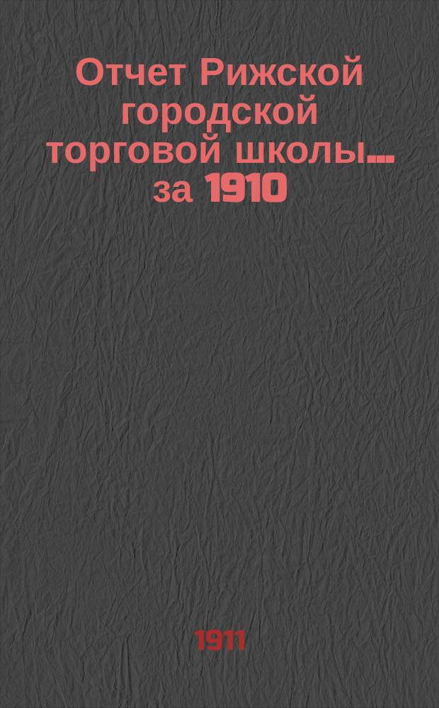 Отчет Рижской городской торговой школы... за 1910/11 учебный год