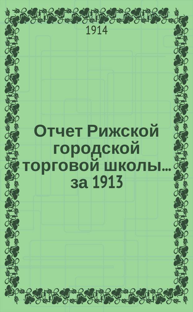 Отчет Рижской городской торговой школы... за 1913/14 учебный год