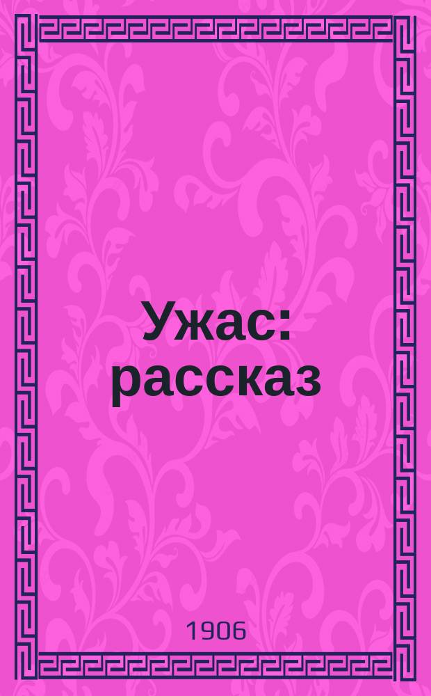 Ужас : рассказ