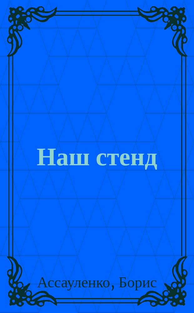 Наш стенд
