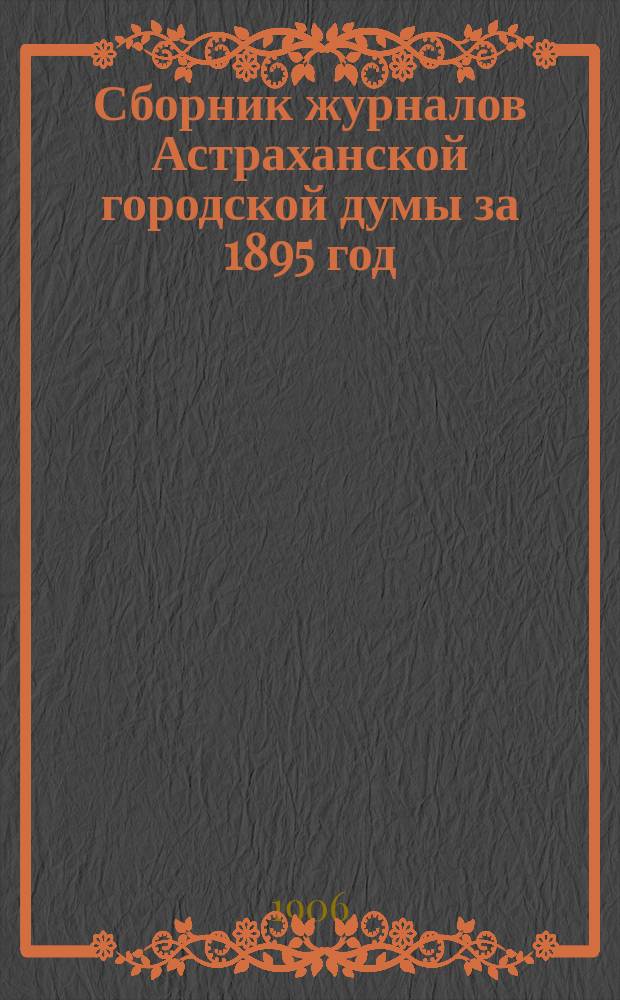 Сборник журналов Астраханской городской думы за 1895 год