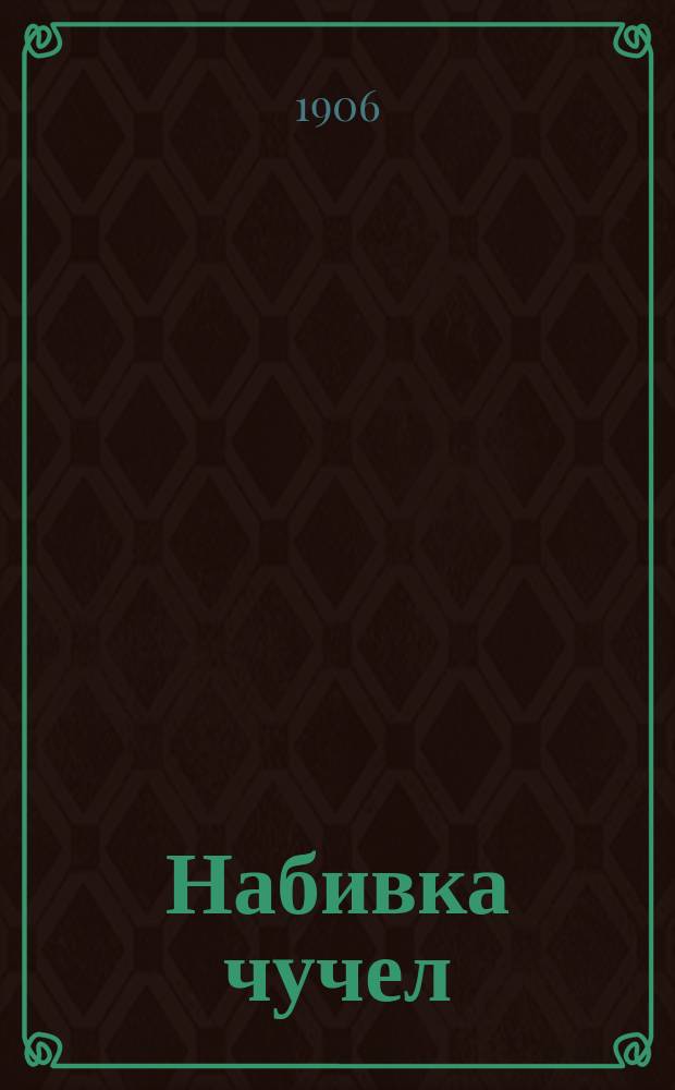 Набивка чучел : Общедоступ. руководство