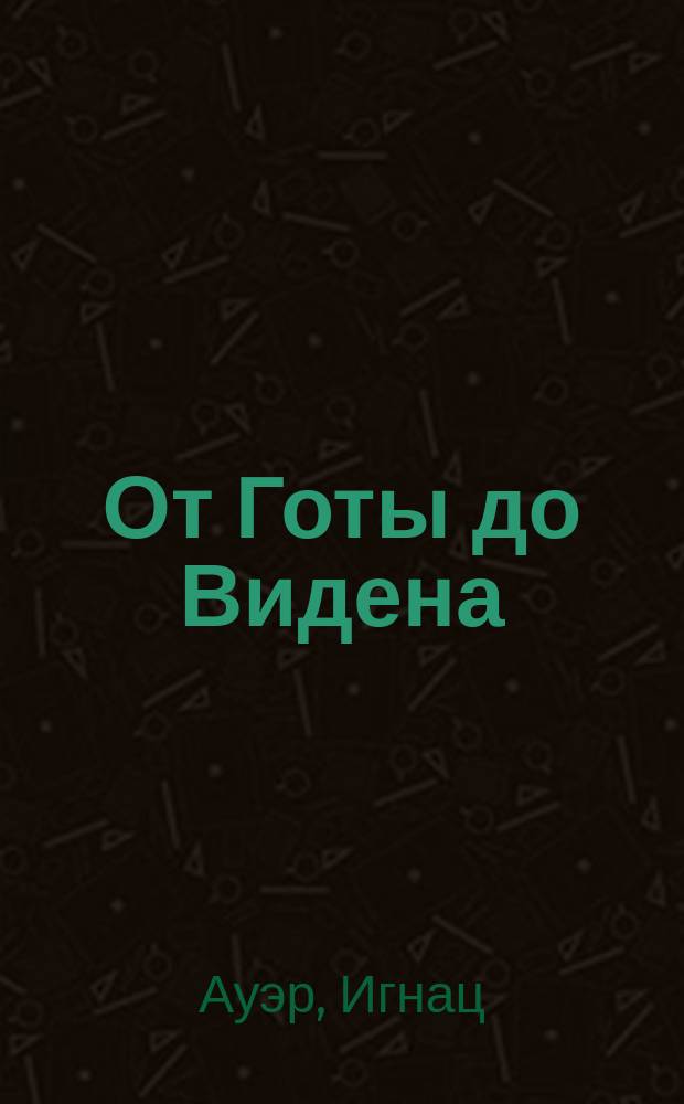 От Готы до Видена