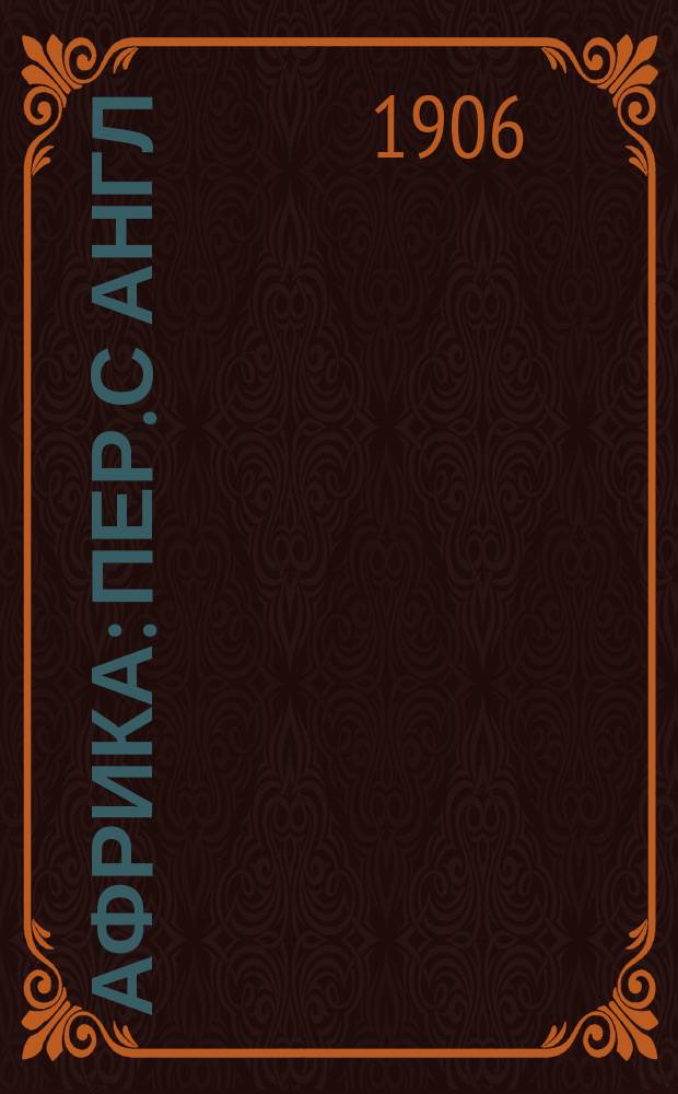 Африка : Пер. с англ