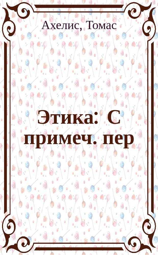 Этика : С примеч. пер