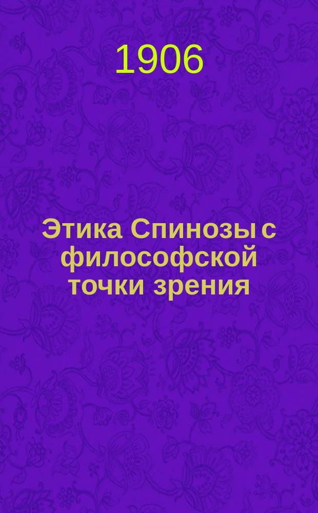 Этика Спинозы с философской точки зрения