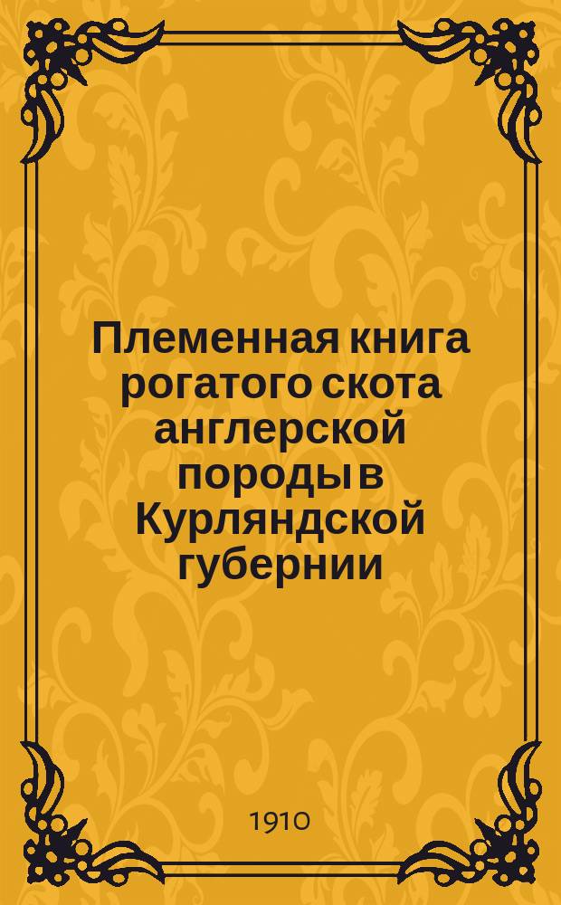 Племенная книга рогатого скота англерской породы в Курляндской губернии : Т. 3