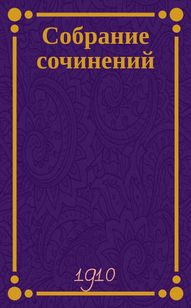 Собрание сочинений : Т. 1-3. Т. 1 : Парижские уголки ; Страницы жизни