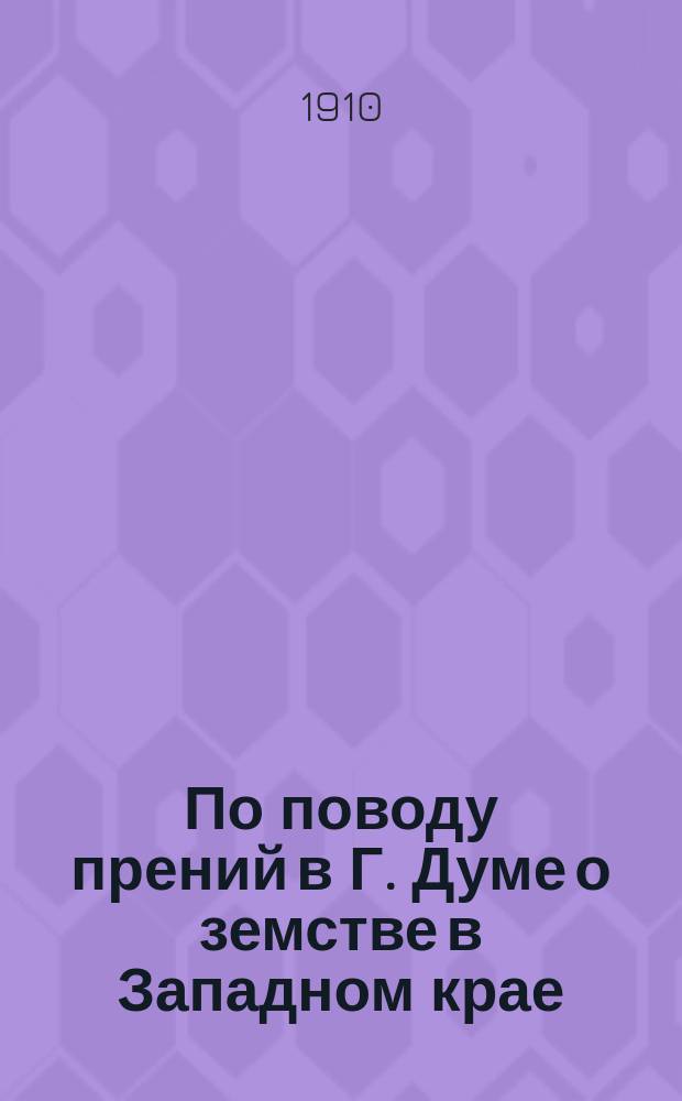 По поводу прений в Г. Думе о земстве в Западном крае