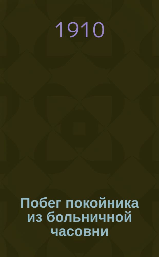 Побег покойника из больничной часовни : Рассказ