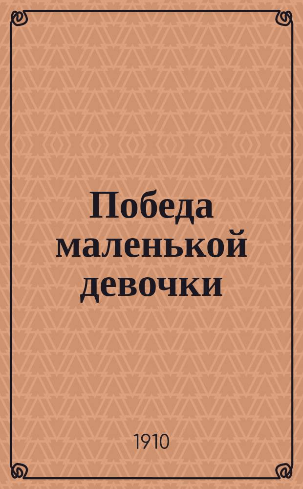 Победа маленькой девочки : Рассказ и стихотворения