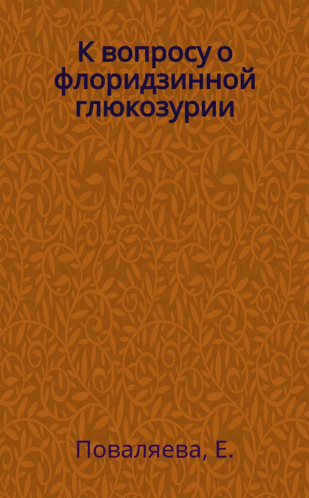 К вопросу о флоридзинной глюкозурии
