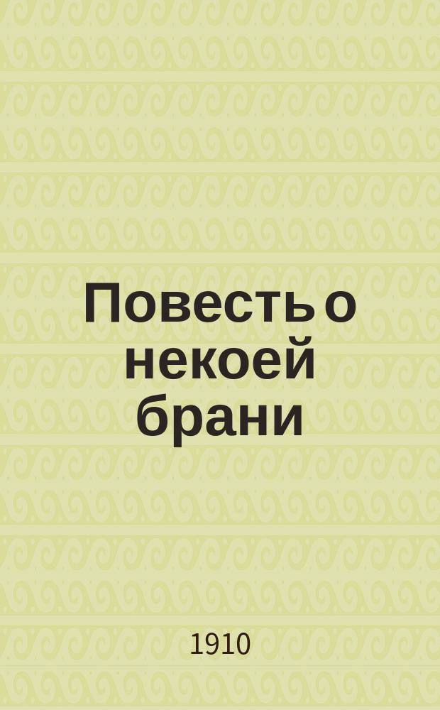 Повесть о некоей брани