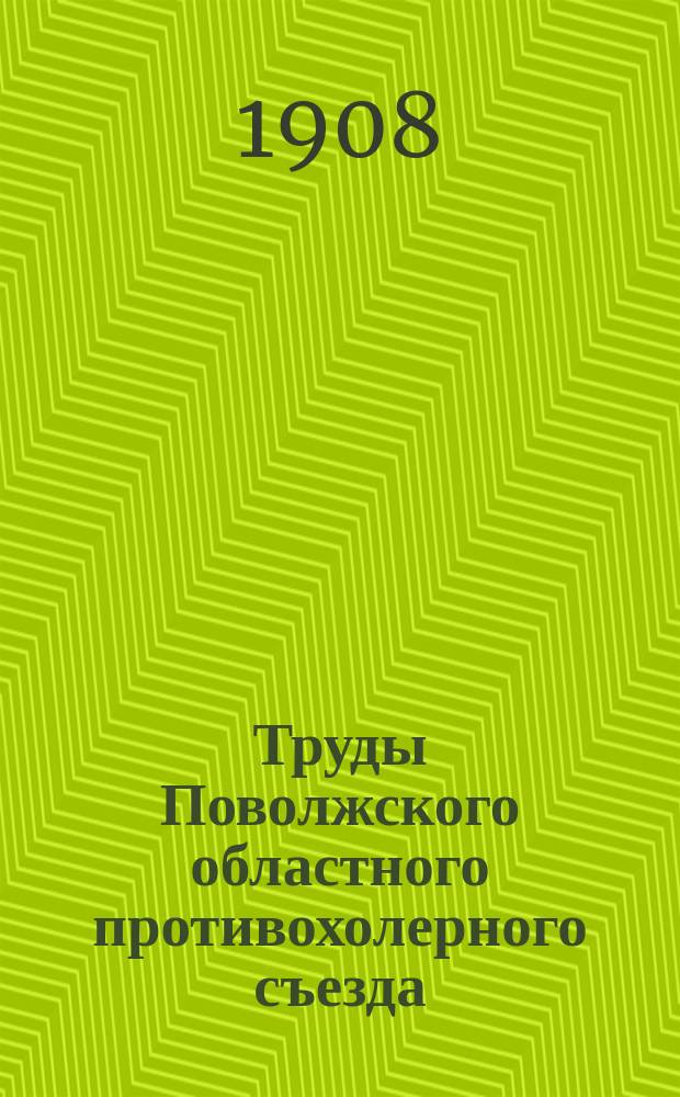 Труды Поволжского областного противохолерного съезда : Ч. 1. Ч. 2 : Доклады