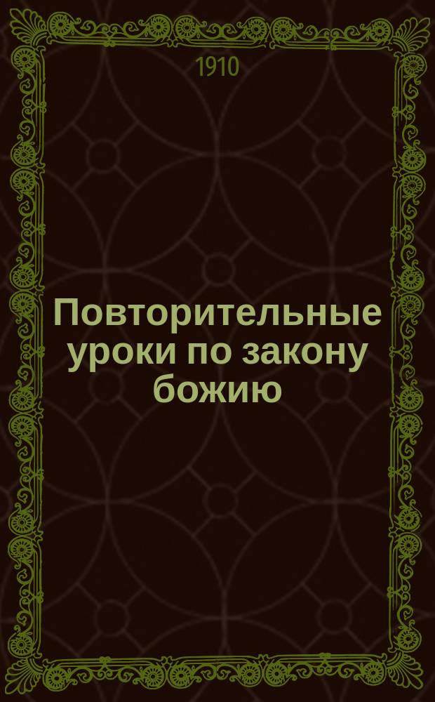 Повторительные уроки по закону божию : (Ответы на сектант. вопр.)