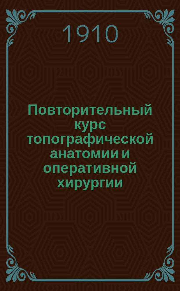 Повторительный курс топографической анатомии и оперативной хирургии : По Дьяконову, Рейну, Лысенкову [и др.] Конспект для экзаменов. Вып. 1. Вып. 2 : Оперативная хирургия